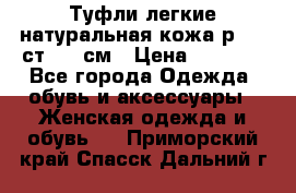 Туфли легкие натуральная кожа р. 40 ст. 26 см › Цена ­ 1 200 - Все города Одежда, обувь и аксессуары » Женская одежда и обувь   . Приморский край,Спасск-Дальний г.